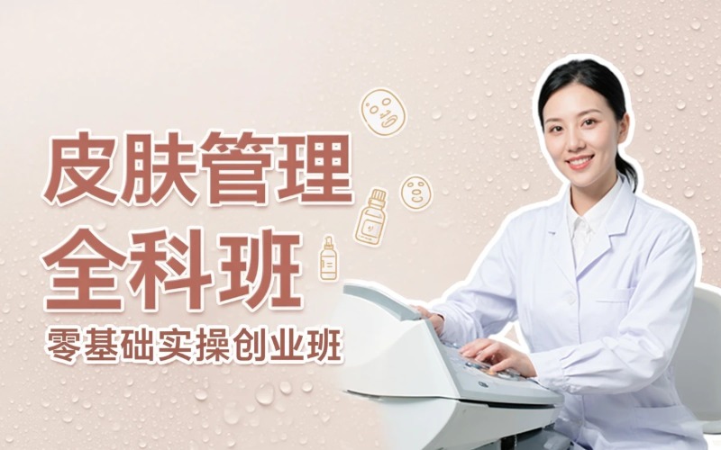 石家庄皮肤管理全科班