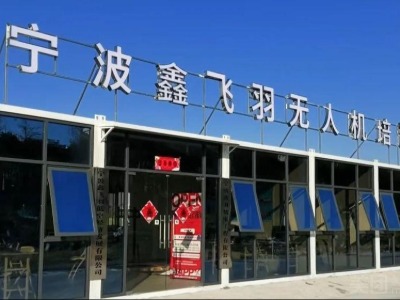 宁波鑫飞羽低空培训中心师资力量怎么样？