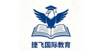 捷飞国际教育