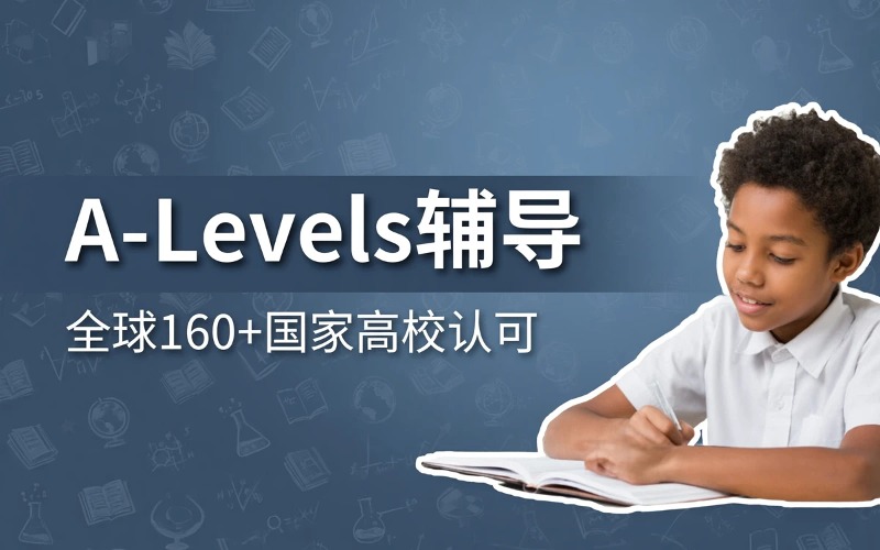 A-Levels辅导课程