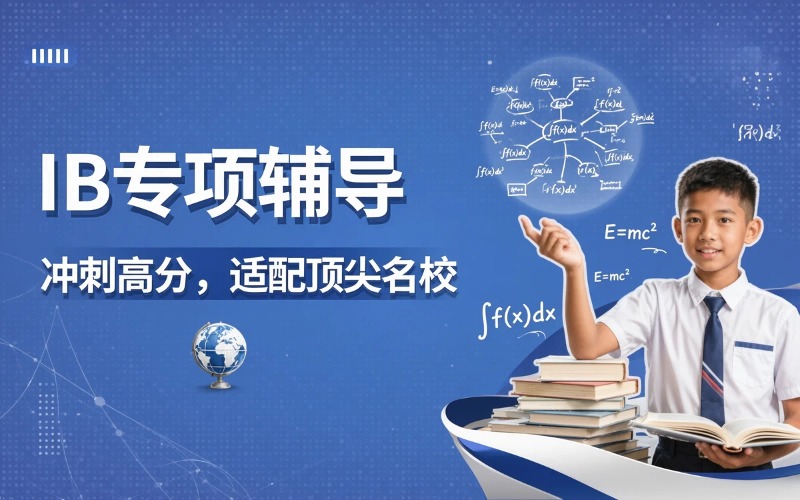 IB专项辅导精品课程