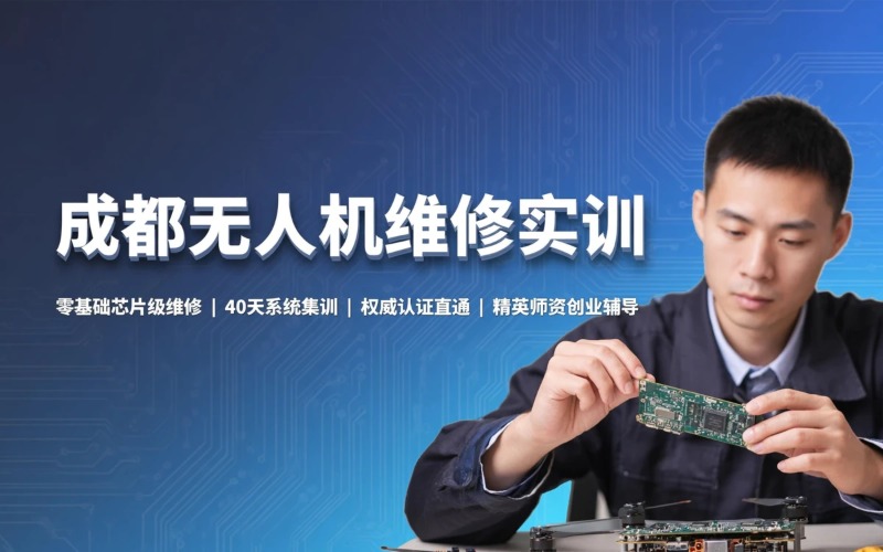 成都专业无人机维修实训班