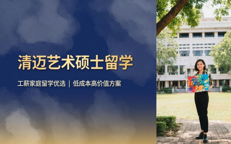 泰国清迈大学艺术硕士留学申请服务