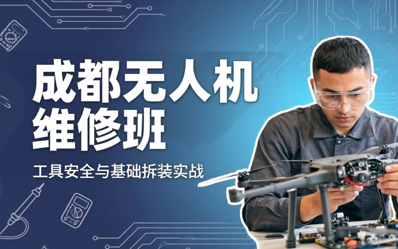 成都无人机基础维修初级班