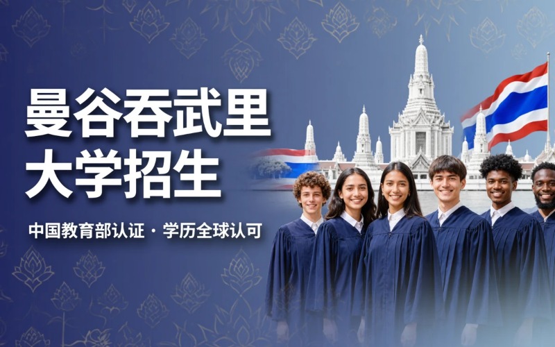 泰国曼谷吞武里大学留学专业申请服务