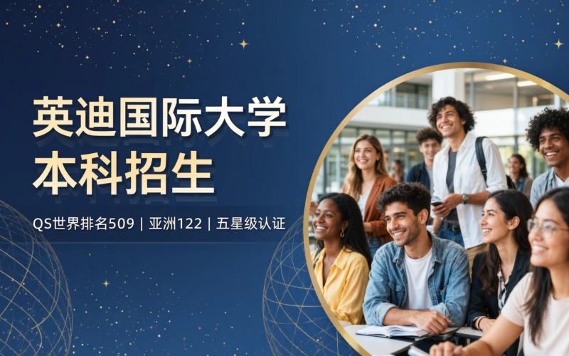 马来西亚英迪国际大学国际本科招生项目简章
