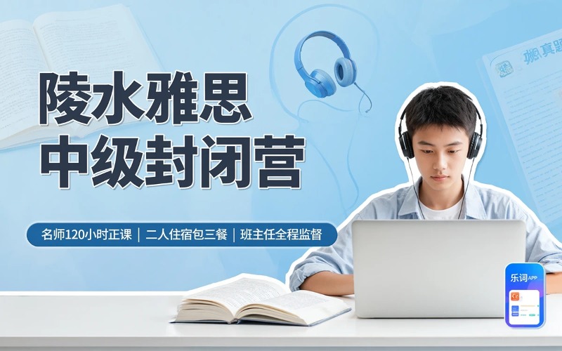 陵水雅思中级培训封闭营