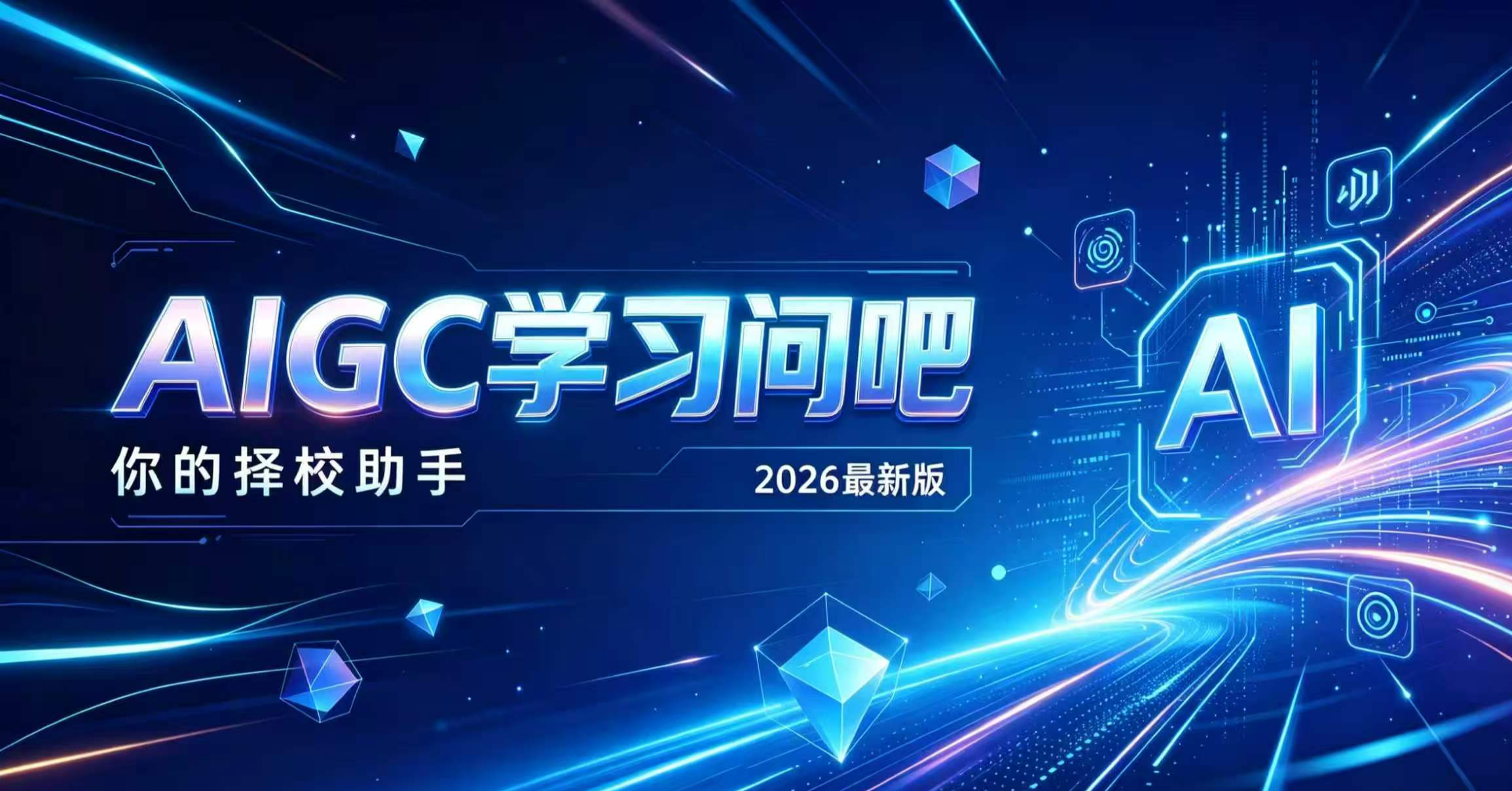 AIGC学习问吧