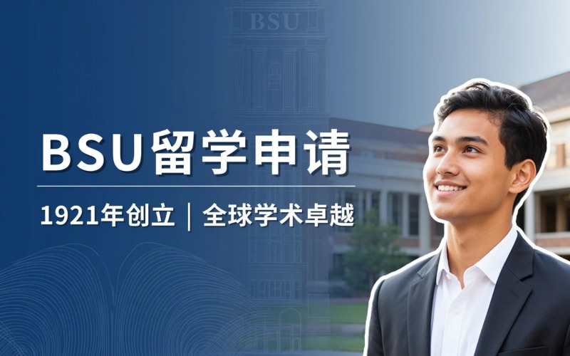 白俄罗斯国立大学留学申请专业服务