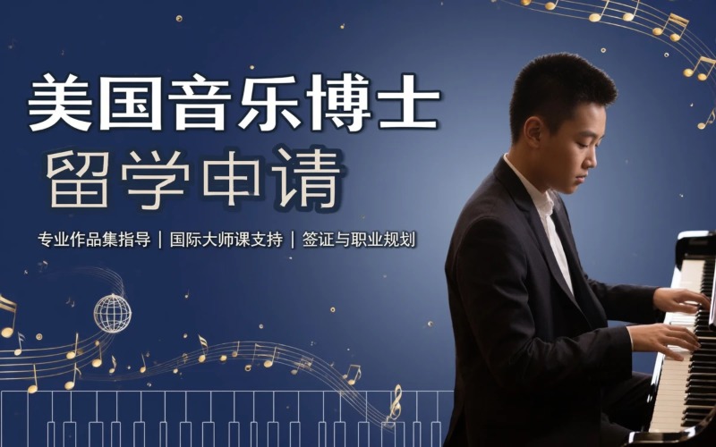 厦门美国音乐博士留学申请服务