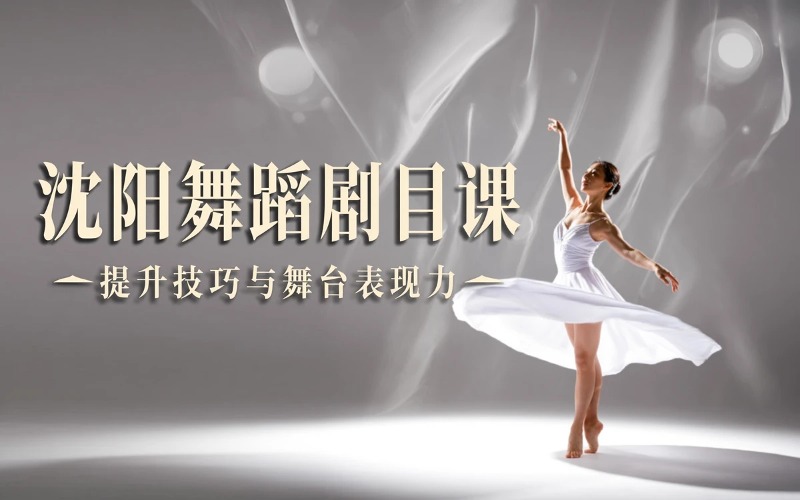 沈阳舞蹈剧目培训课程