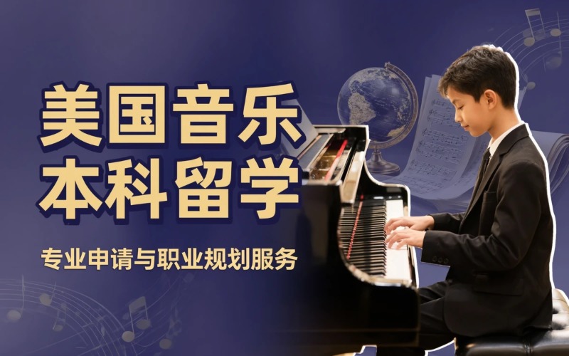 厦门美国音乐本科留学申请服务