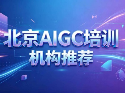 北京AIGC培训机构推荐：优质机构解析