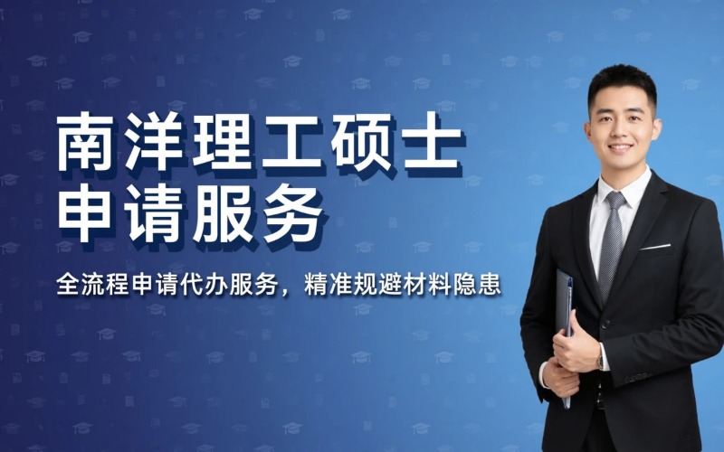 南洋理工大学硕士留学专业申请服务