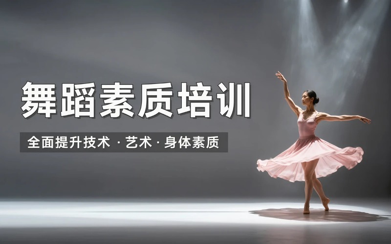 沈阳舞蹈素质培训课程