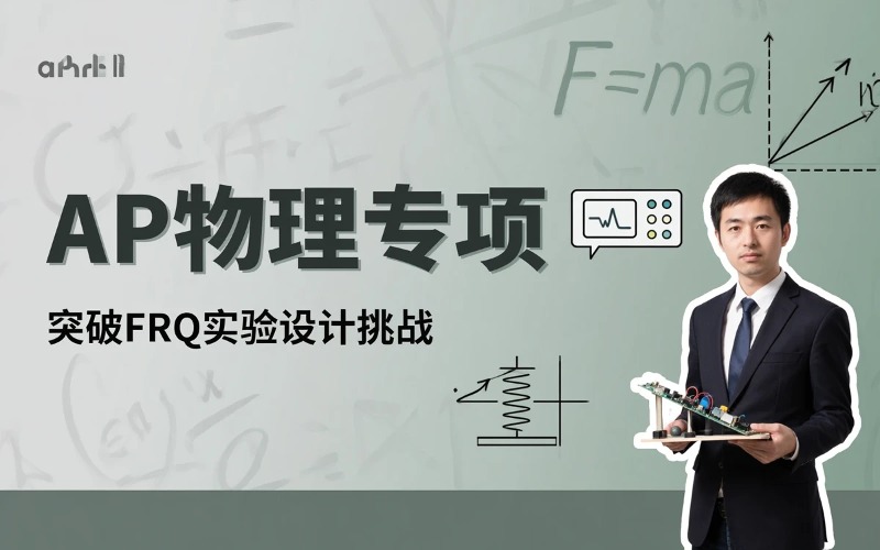 AP物理专项辅导课程