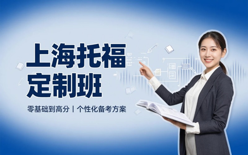 上海托福各成绩段定制班