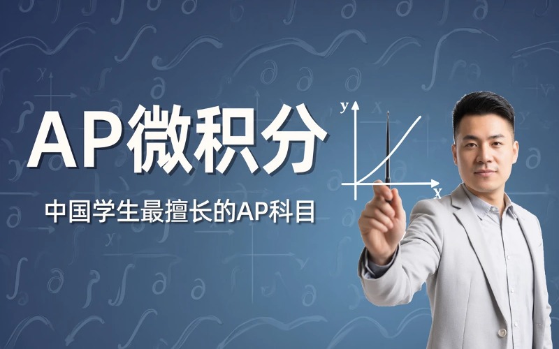AP微积分专项辅导课程