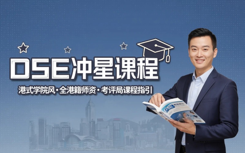 广州香港DSE冲星课程