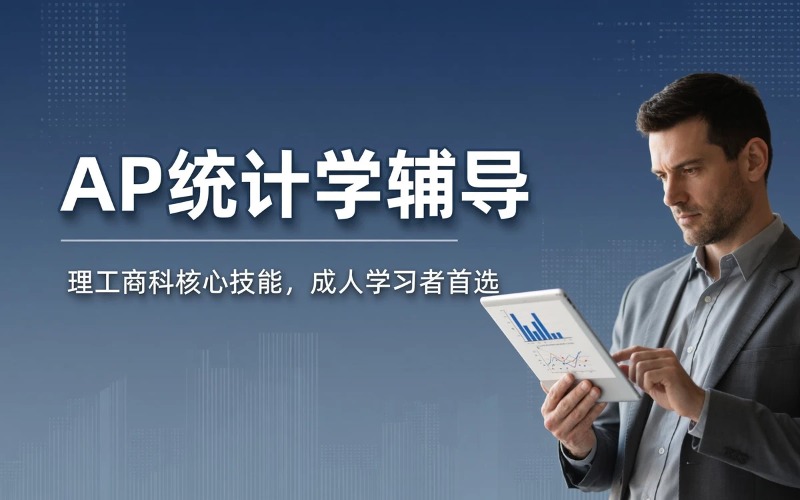 AP统计学专项辅导课程