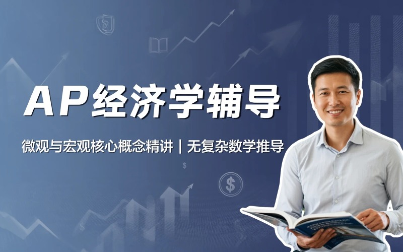 AP经济学专项辅导课程