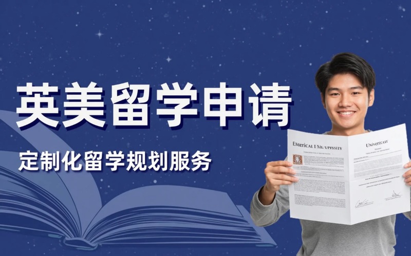 上海英美本硕博留学申请专业服务