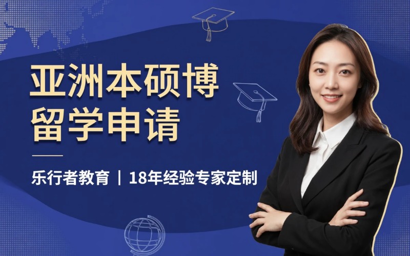 上海专业亚洲本硕博留学申请服务