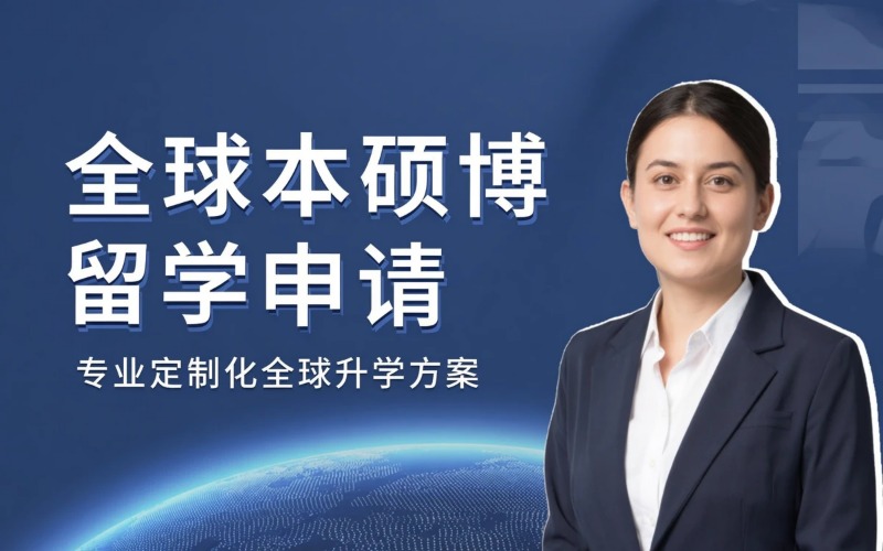 上海其他国家本硕博留学申请服务