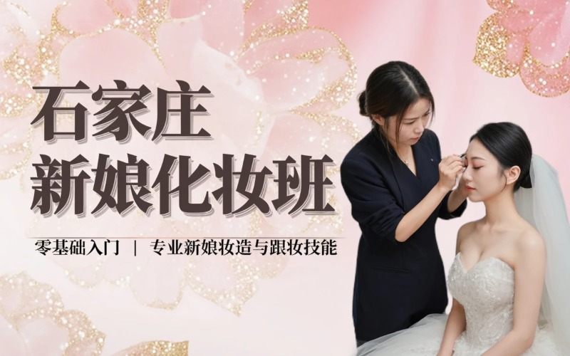 石家庄新娘化妆全科班