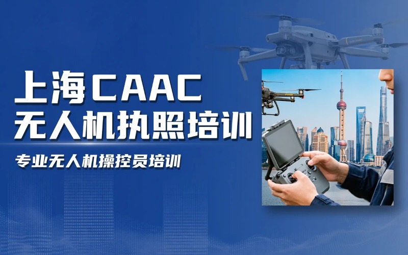 上海中型多旋翼视距内CAAC民航执照培训班