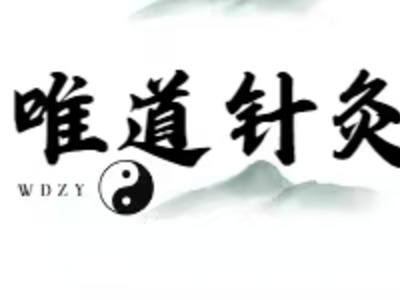 唯道针灸培训中心新课程安排