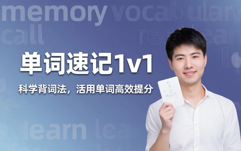 上海英语单词速记1v1定制课程