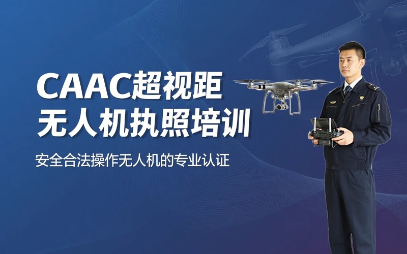 上海中型多旋翼超视距CAAC民航执照培训班