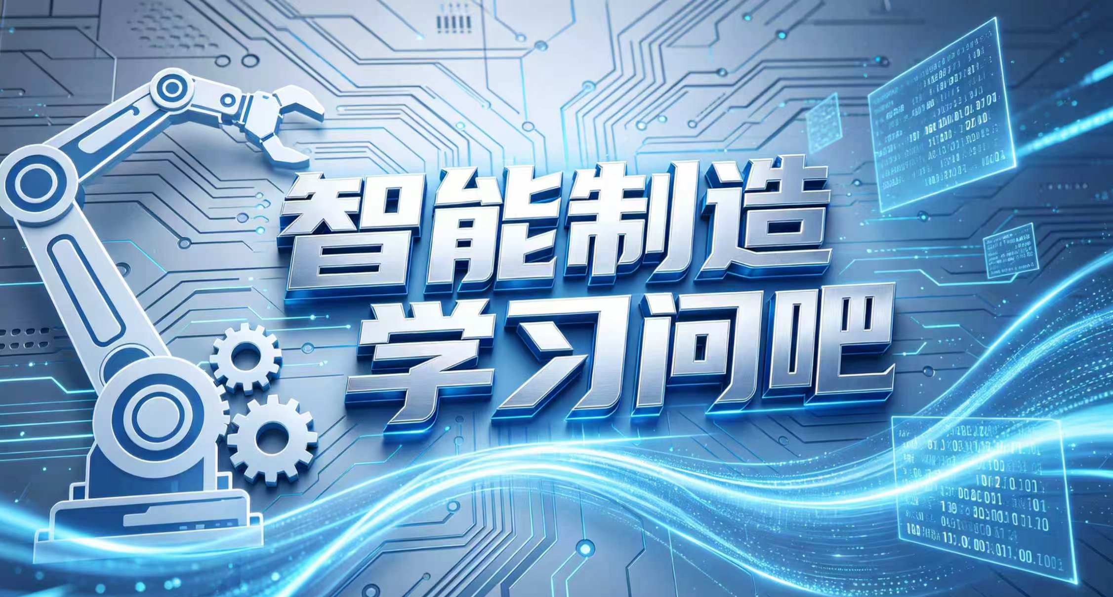 智能制造学习问吧