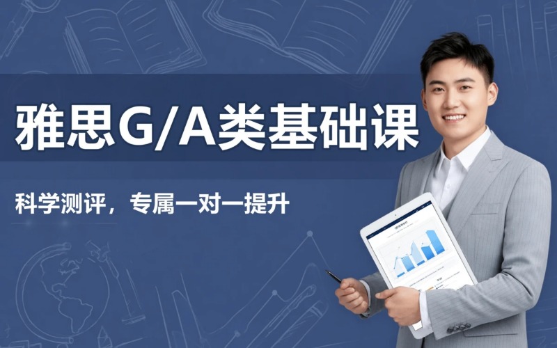 上海雅思G类/A类基础课