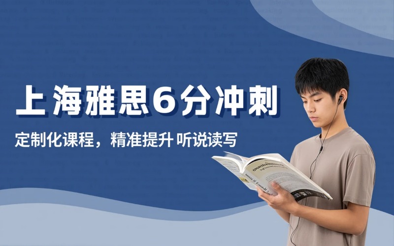 上海雅思冲刺6分培训班