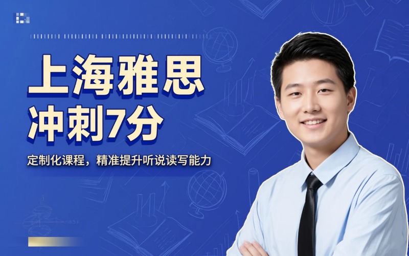 上海雅思冲刺7分培训班
