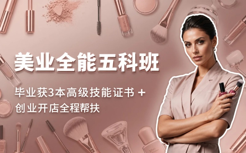 石家庄美业全能五科班