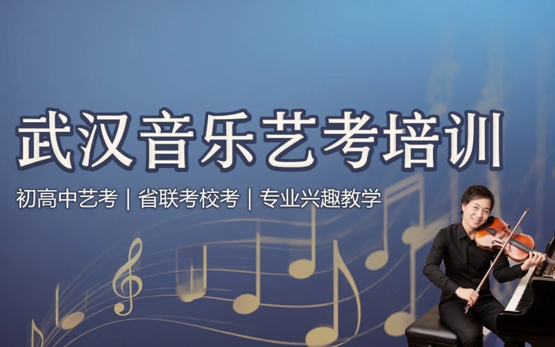 武汉音乐艺考课程培训班