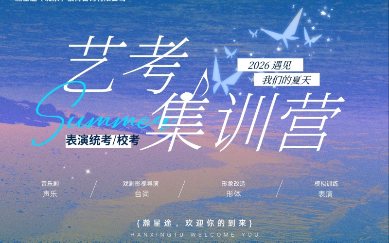 北京表演专业艺考集训营