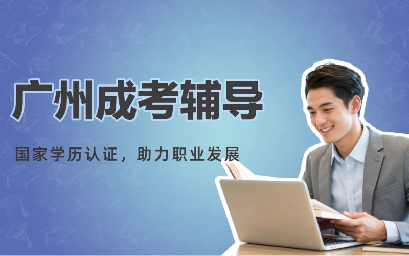 广州高起专考前辅导班