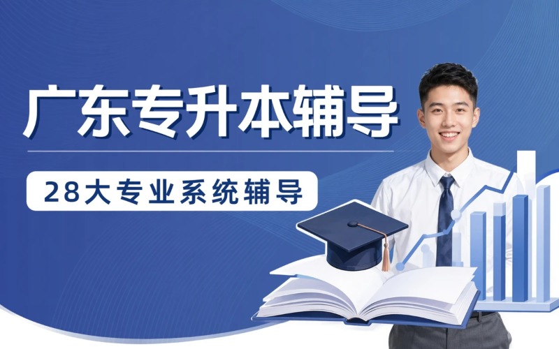 广东专升本考前辅导班