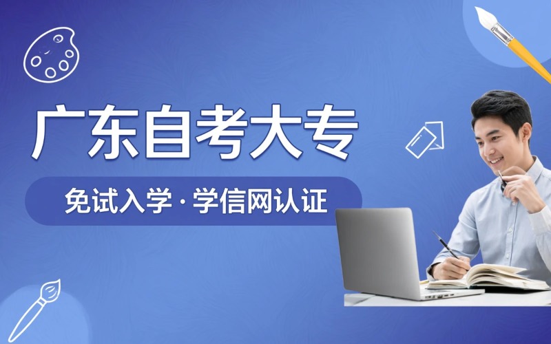 广东自考大专培训课程