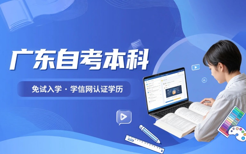 广东自考本科培训课程