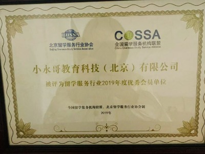 小永哥留学的机构荣誉一览