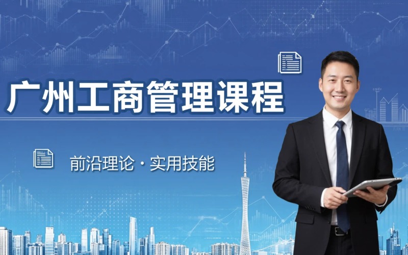 广州工商企业管理专业学习课程