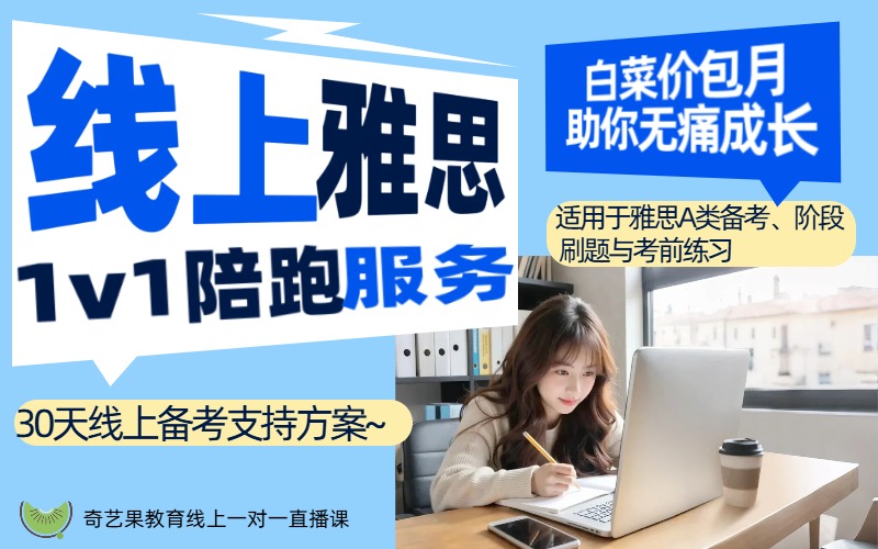 雅思30天全程线上陪读服务