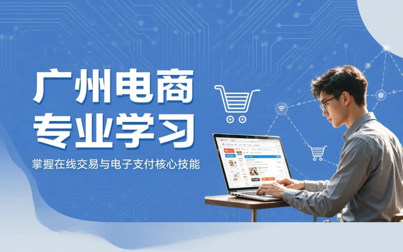 广州电子商务专业学习课程