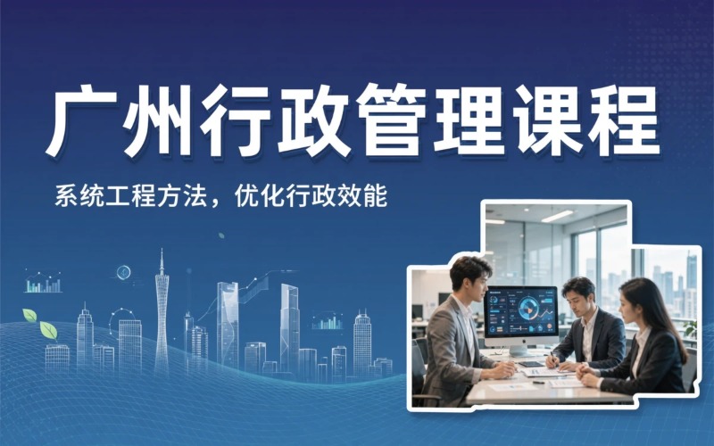 广州行政管理专业学习课程