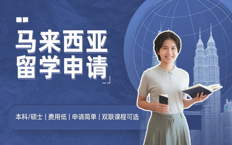 太原马来西亚留学申请服务